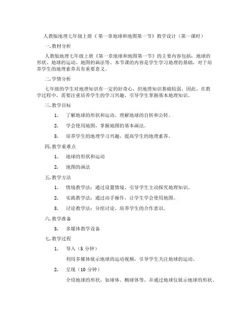 人教版地理七年级上册《 第一章地球和地图第一节》教学设计(第一课时)