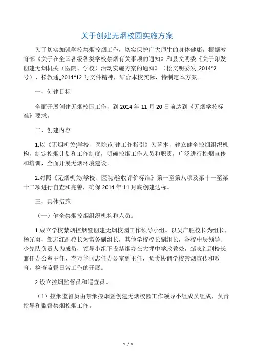 创建无烟校园实施方案
