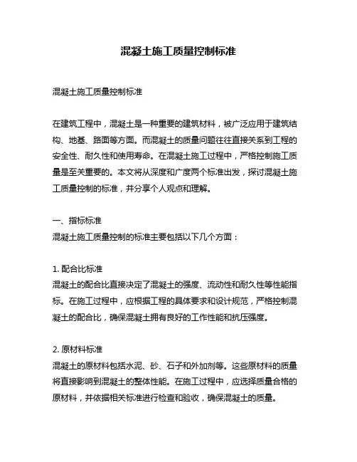 混凝土施工质量控制标准