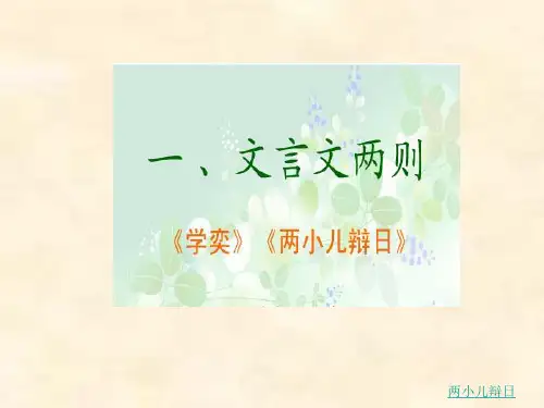 人教版语文六下《文言文两则：学弈 两小儿辩日》ppt课件