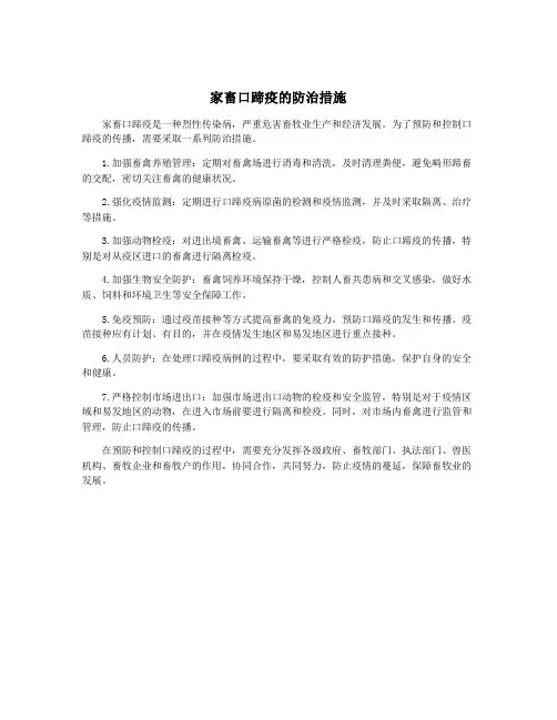 家畜口蹄疫的防治措施