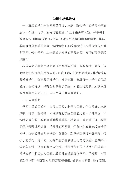 学困生转化浅谈