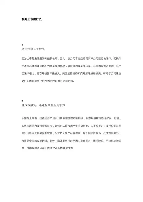 境外上市的好处