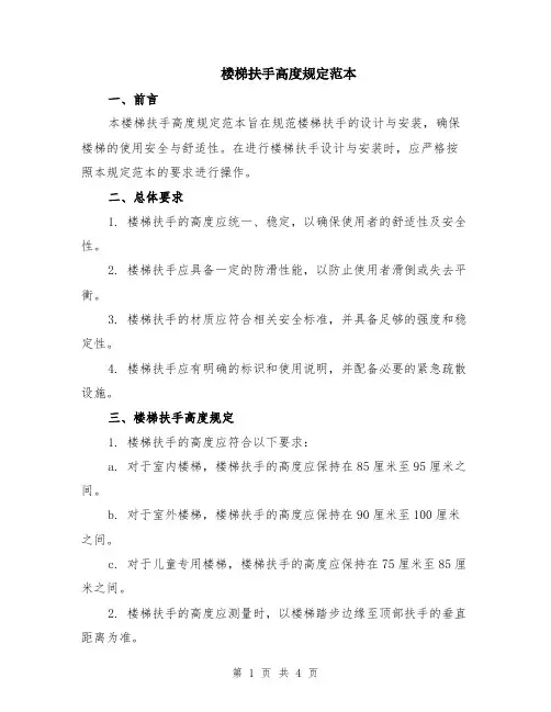 楼梯扶手高度规定范本（2篇）