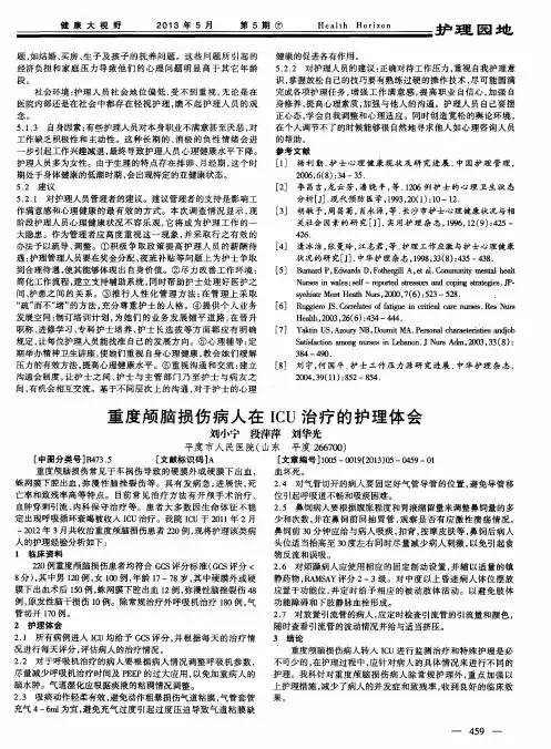 重度颅脑损伤病人在ICU治疗的护理体会