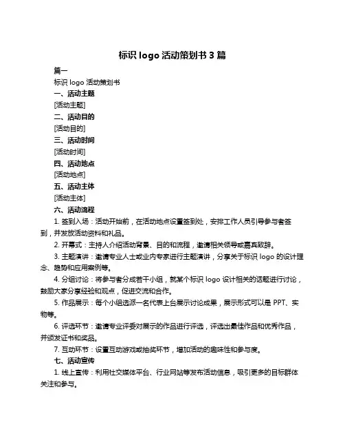标识logo活动策划书3篇