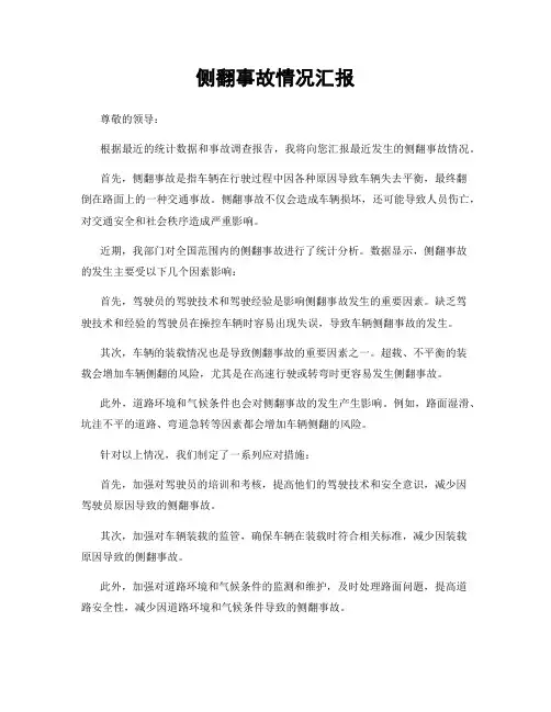 侧翻事故情况汇报