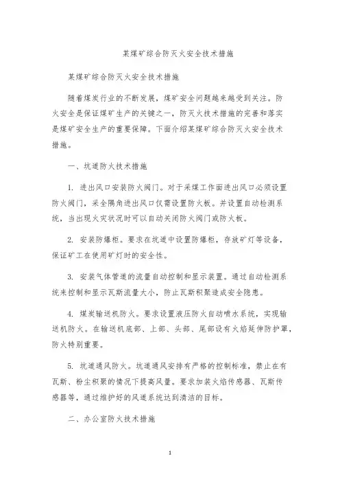 某煤矿综合防灭火安全技术措施