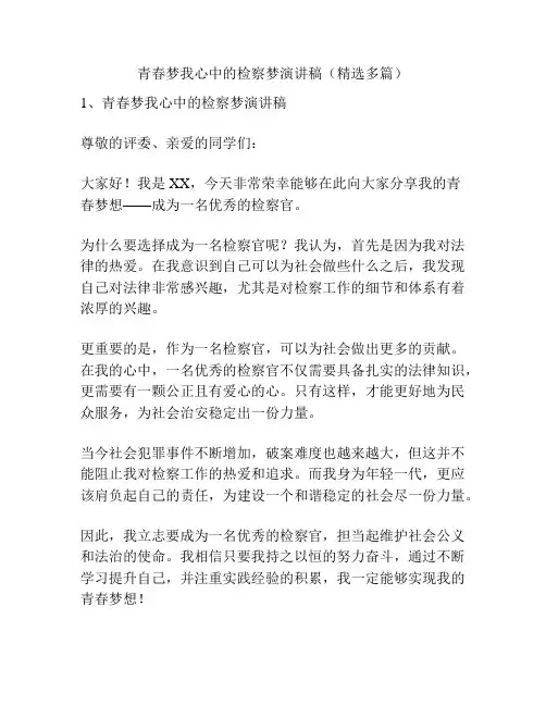 青春梦我心中的检察梦演讲稿(精选多篇)