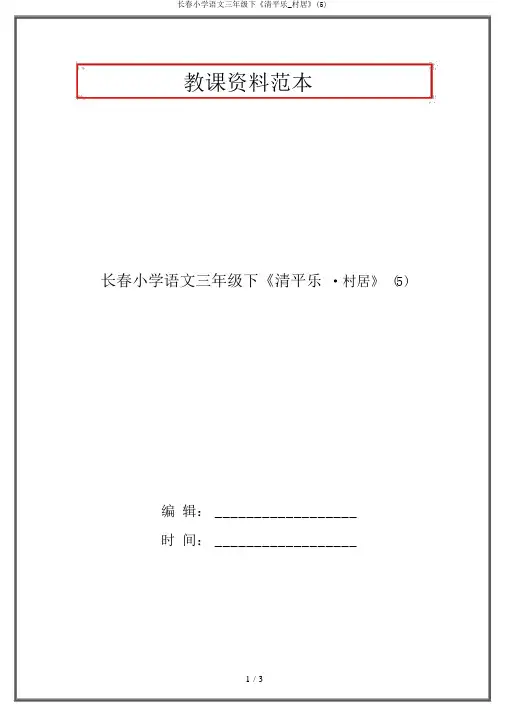 长春小学语文三年级下《清平乐_村居》(5)