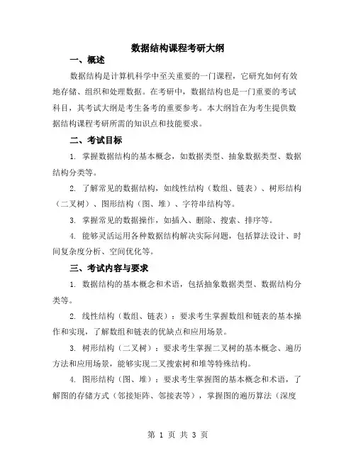 数据结构课程考研大纲