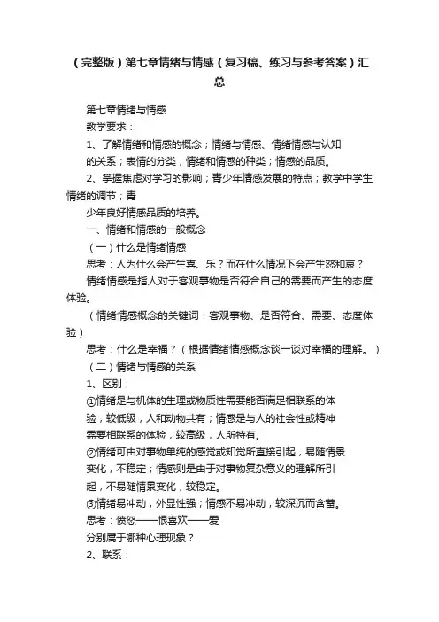 （完整版）第七章情绪与情感（复习稿、练习与参考答案）汇总