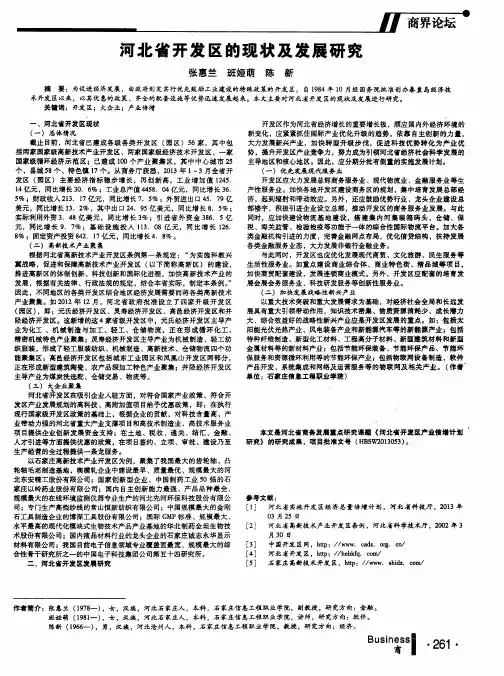 河北省开发区的现状及发展研究