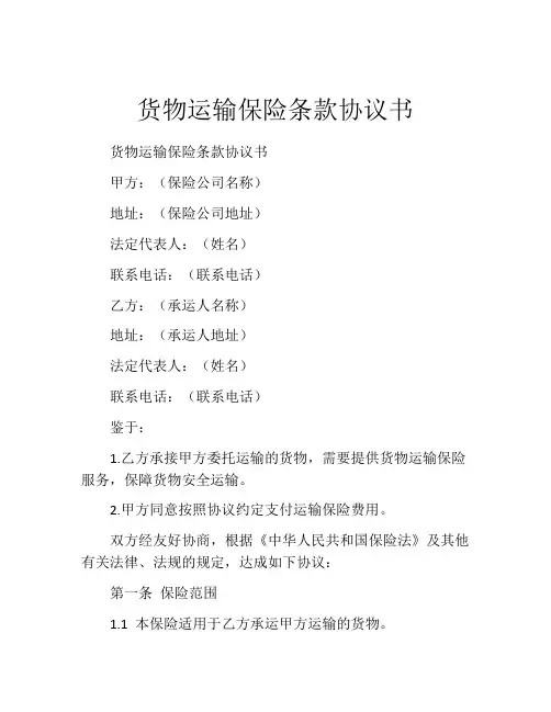货物运输保险条款协议书 (4)