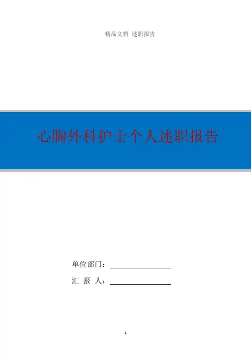 心胸外科护士个人述职报告