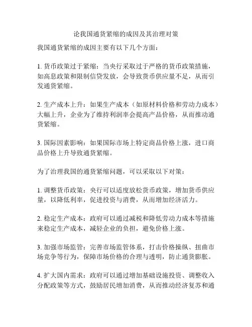 论我国通货紧缩的成因及其治理对策