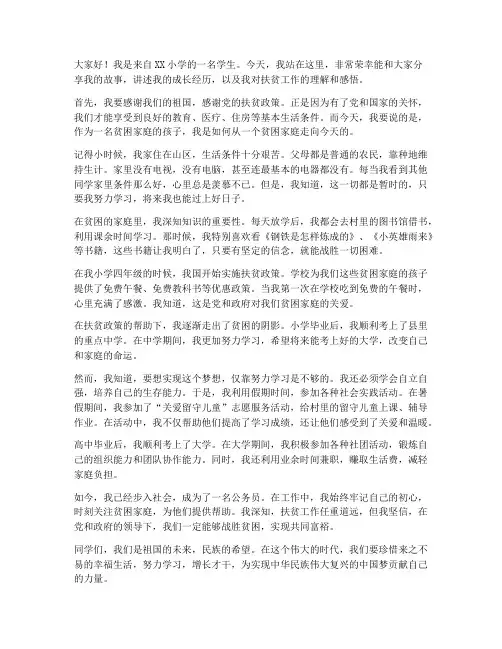 扶贫小学生励志演讲稿