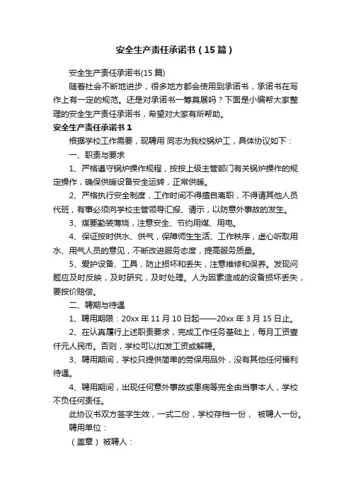 安全生产责任承诺书（15篇）