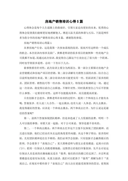 房地产销售培训心得5篇