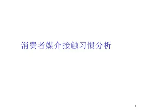 消费者媒介接触习惯分析