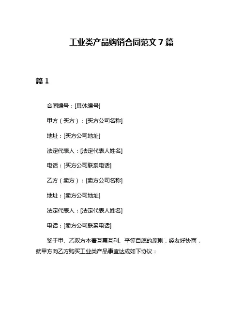 工业类产品购销合同范文7篇
