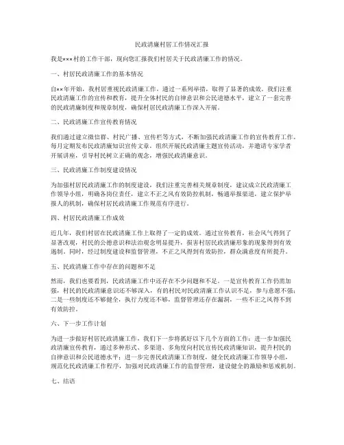 民政清廉村居工作情况汇报