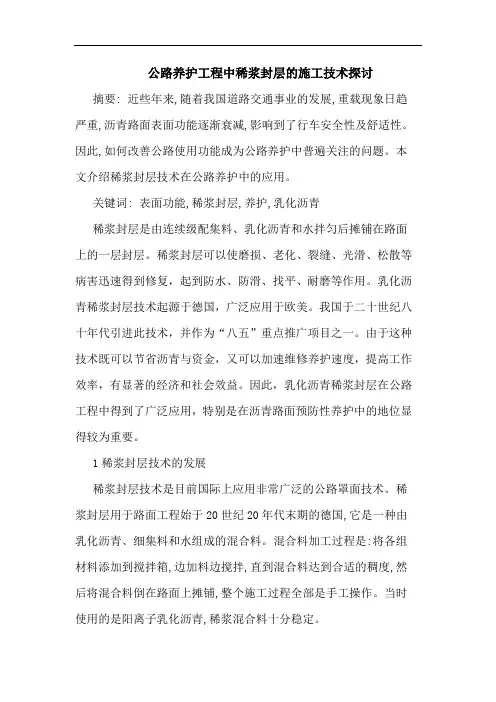 公路养护工程中稀浆封层施工技术