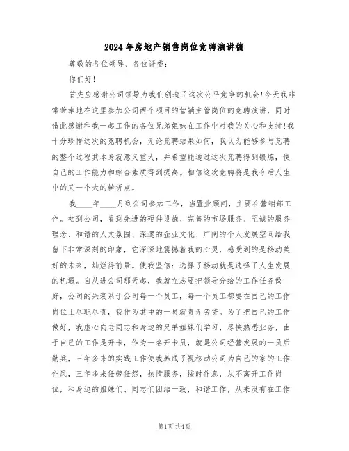 2024年房地产销售岗位竞聘演讲稿(二篇)