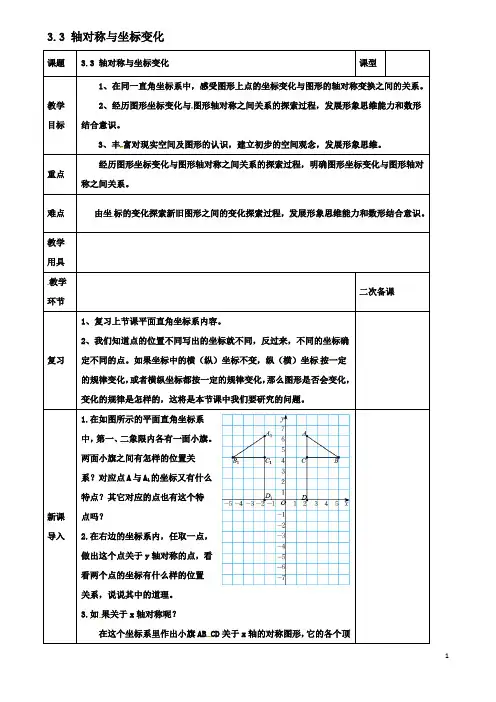 八年级数学上册第三章位置与坐标第三节轴对称与坐标变化教案北师大