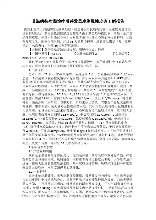 艾滋病抗病毒治疗后并发重度剥脱性皮炎1例报告