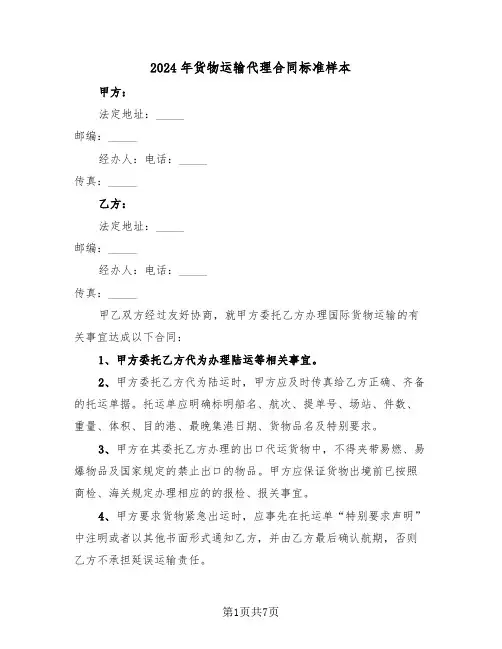 2024年货物运输代理合同标准样本(3篇)