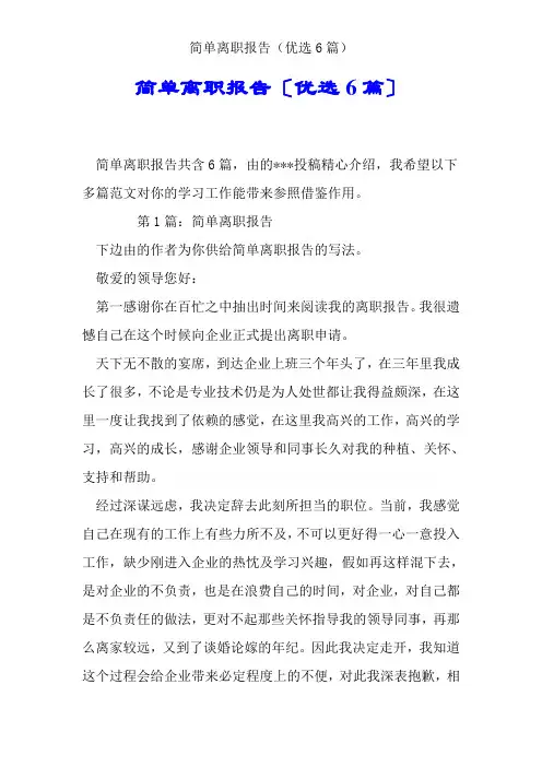 简单辞职报告(精选6篇)