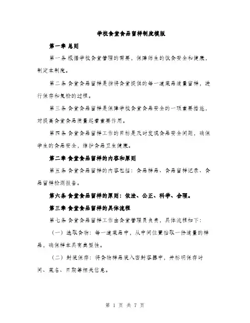 学校食堂食品留样制度模版（三篇）