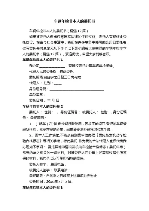 车辆年检非本人的委托书（精选12篇）