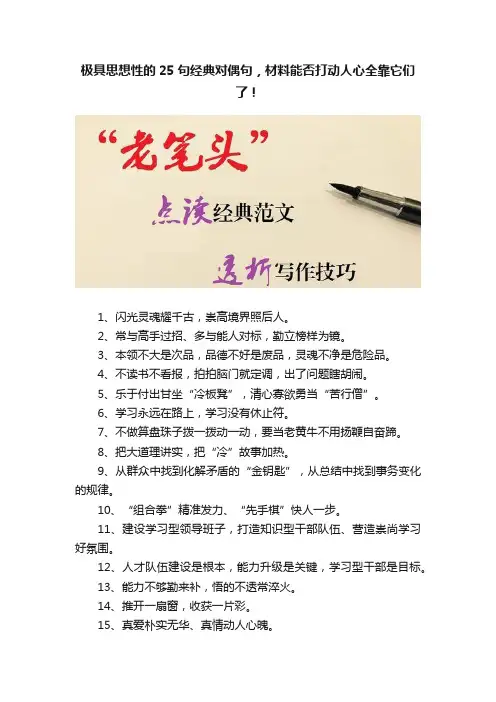 极具思想性的25句经典对偶句，材料能否打动人心全靠它们了！
