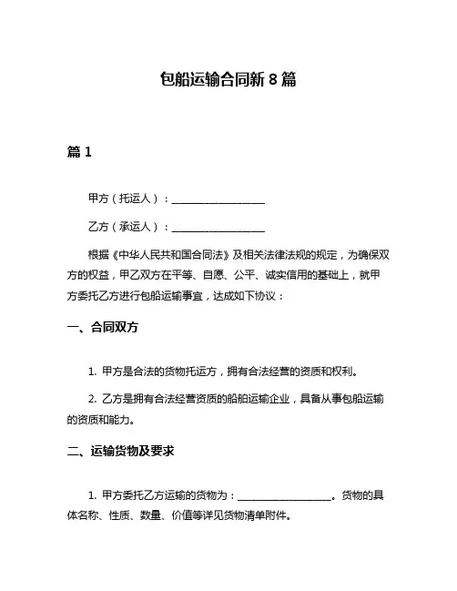 包船运输合同新8篇