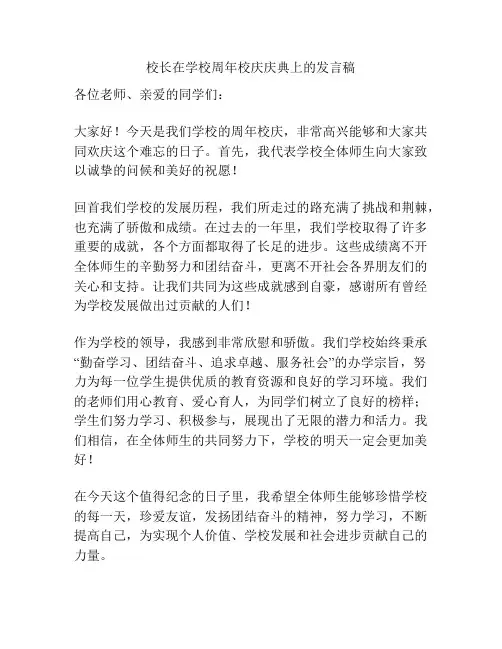 校长在学校周年校庆庆典上的发言稿