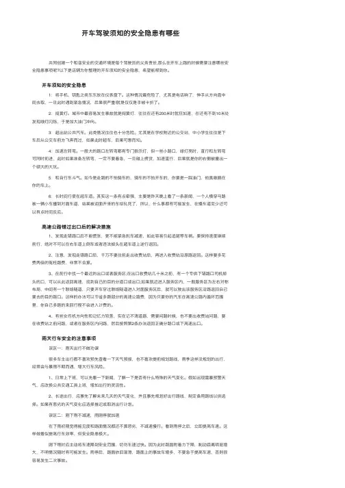 开车驾驶须知的安全隐患有哪些