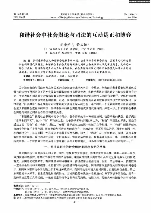 和谐社会中社会舆论与司法的互动是正和博弈