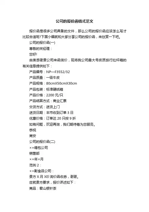公司的报价函格式范文