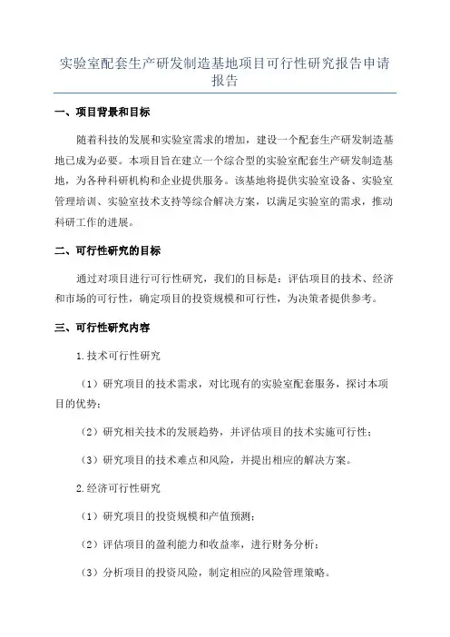 实验室配套生产研发制造基地项目可行性研究报告申请报告