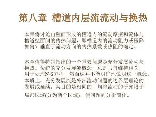 第八章__槽道内层流流动与换热