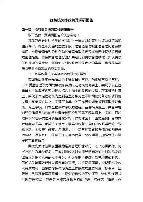 税务机关绩效管理调研报告