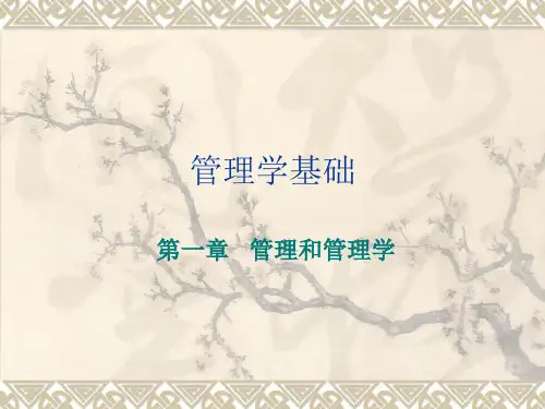 管理学基础 第一章   管理和管理学