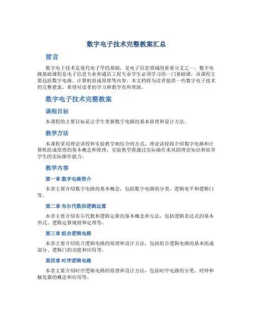 数字电子技术完整教案汇总