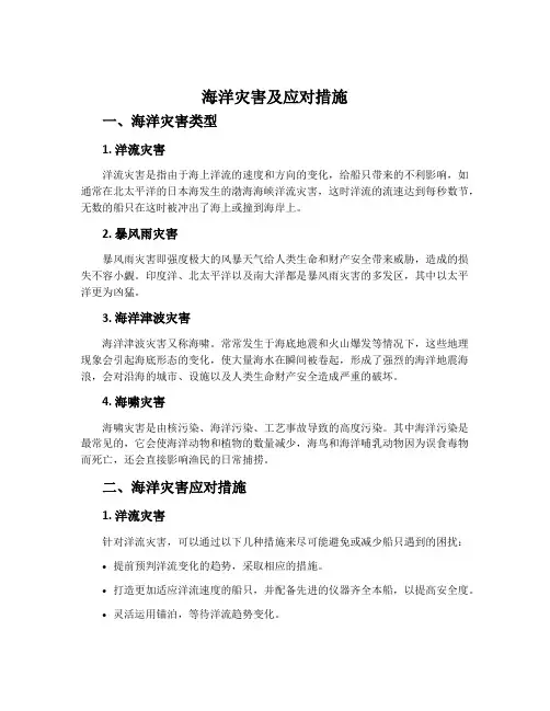 海洋灾害及应对措施-中图版选修2海洋地理教案