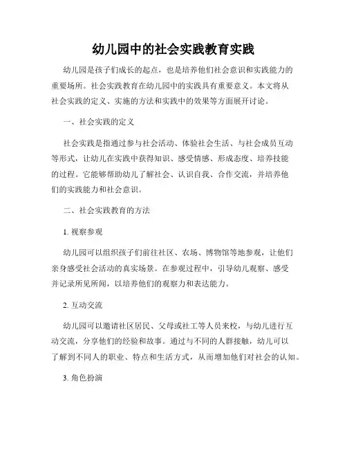 幼儿园中的社会实践教育实践