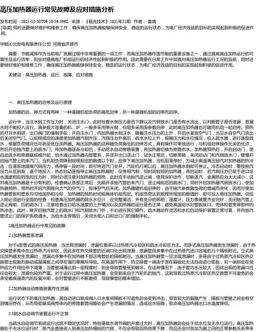 高压加热器运行常见故障及应对措施分析