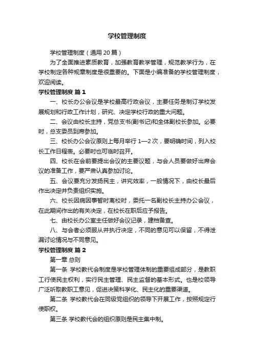 学校管理制度（通用20篇）