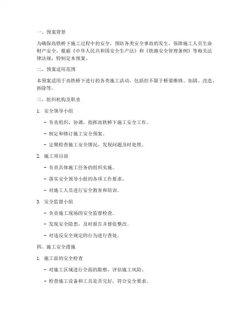 高铁桥下施工安全预案范本